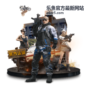 乐鱼安全保障清单封面图