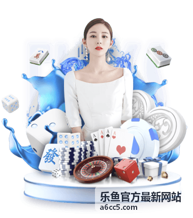 乐鱼策略对战玩法指南封面