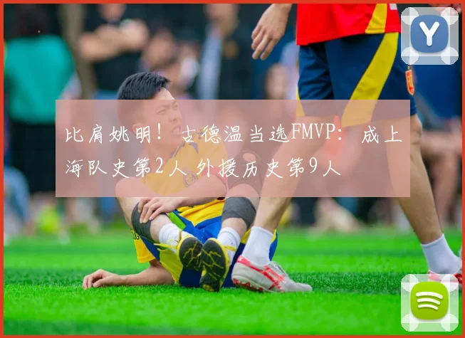 比肩姚明！古德温当选FMVP：成上海队史第2人 外援历史第9人