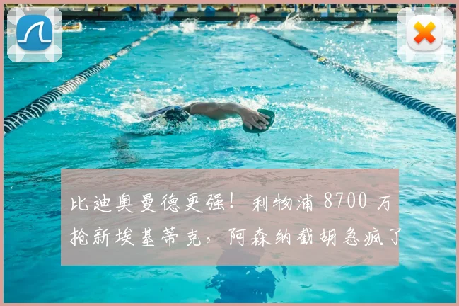 比迪奥曼德更强！利物浦 8700 万抢新埃基蒂克，阿森纳截胡急疯了