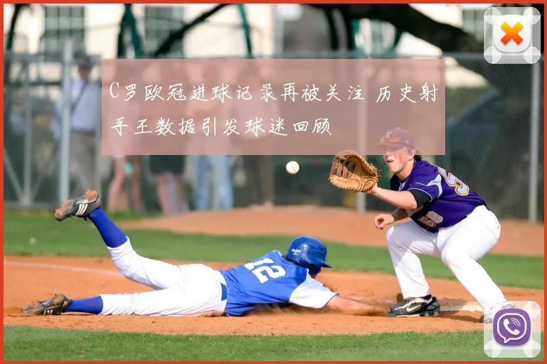 C罗欧冠进球记录再被关注 历史射手王数据引发球迷回顾