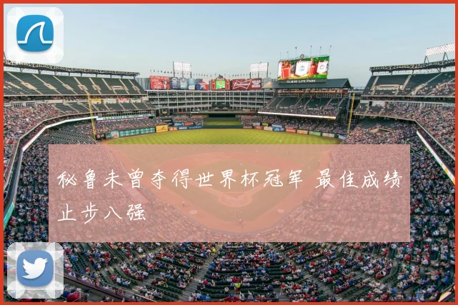 秘鲁未曾夺得世界杯冠军 最佳成绩止步八强