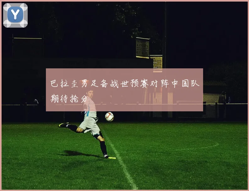 巴拉圭男足备战世预赛对阵中国队期待抢分