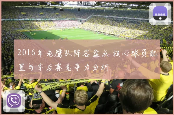 2016年老鹰队阵容盘点 核心球员配置与季后赛竞争力分析