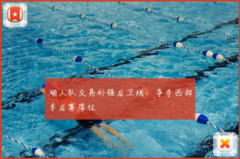 湖人队交易补强后卫线，争夺西部季后赛席位