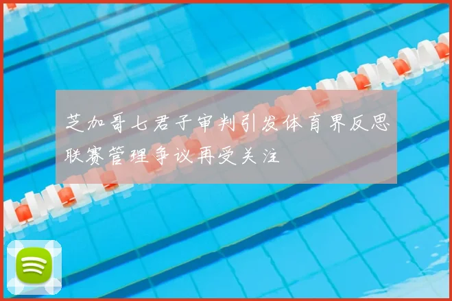 芝加哥七君子审判引发体育界反思联赛管理争议再受关注