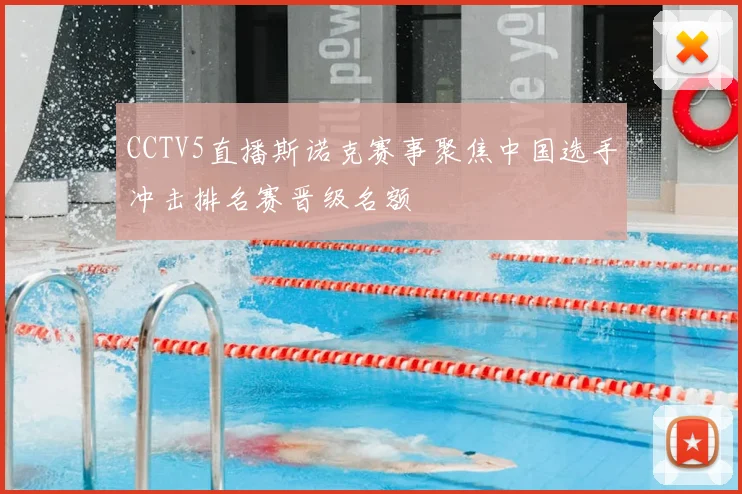 CCTV5直播斯诺克赛事聚焦中国选手冲击排名赛晋级名额