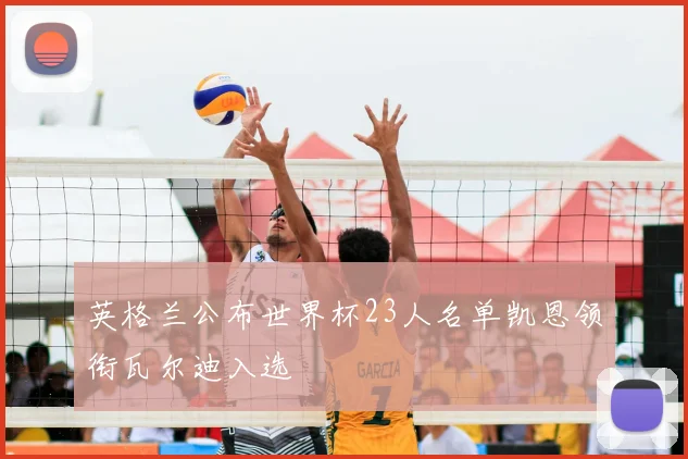 英格兰公布世界杯23人名单凯恩领衔瓦尔迪入选