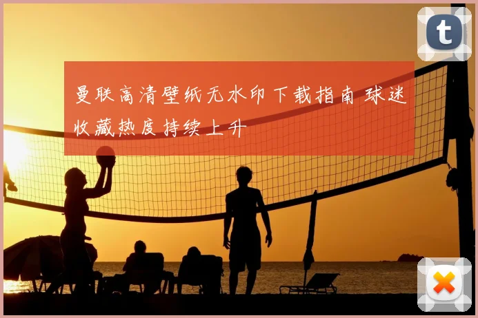 曼联高清壁纸无水印下载指南 球迷收藏热度持续上升
