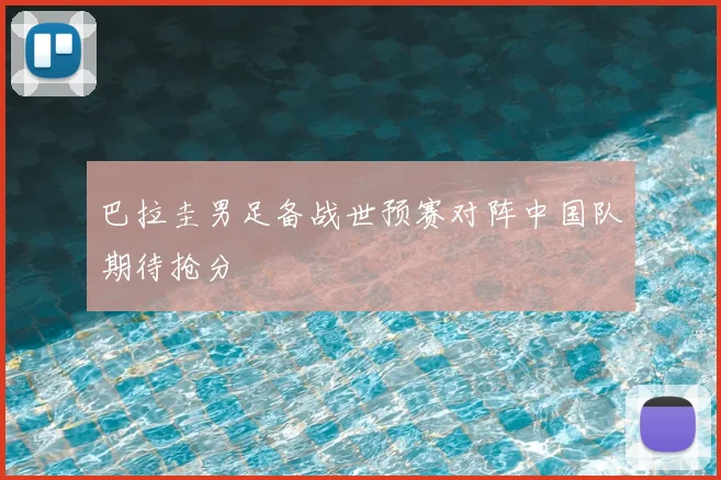 巴拉圭男足备战世预赛对阵中国队期待抢分