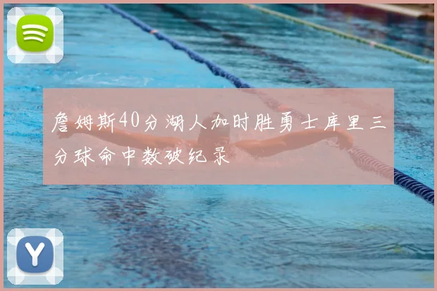 詹姆斯40分湖人加时胜勇士库里三分球命中数破纪录