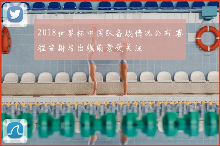 2018世界杯中国队备战情况公布 赛程安排与出线前景受关注