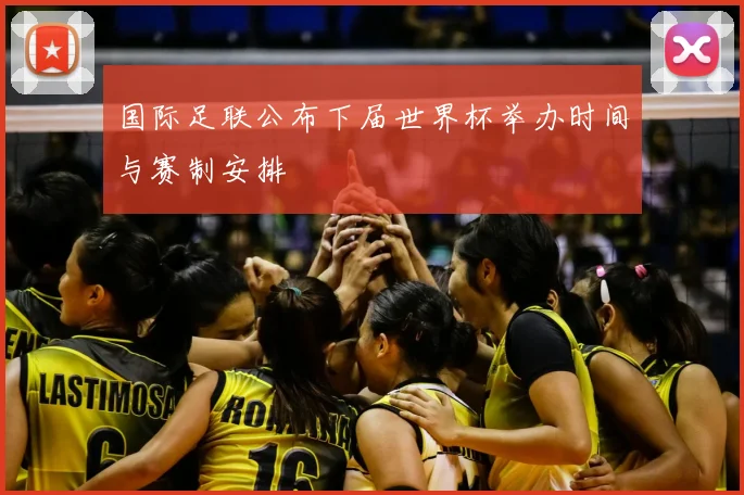 国际足联公布下届世界杯举办时间与赛制安排