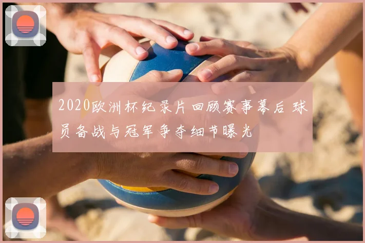 2020欧洲杯纪录片回顾赛事幕后 球员备战与冠军争夺细节曝光