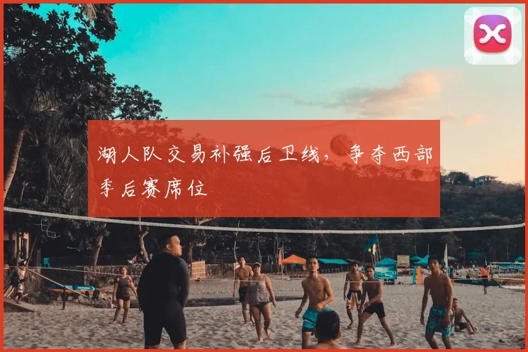 湖人队交易补强后卫线，争夺西部季后赛席位