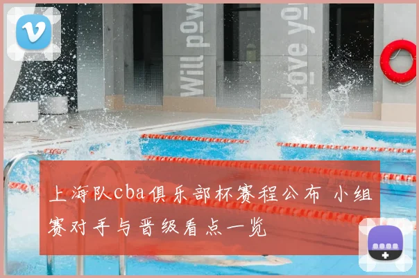 上海队cba俱乐部杯赛程公布 小组赛对手与晋级看点一览