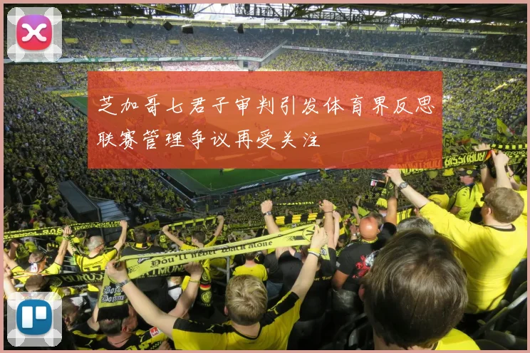 芝加哥七君子审判引发体育界反思联赛管理争议再受关注