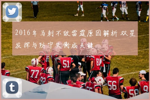 2016年马刺不敌雷霆原因解析 双星发挥与防守失衡成关键