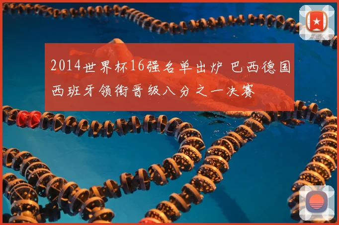 2014世界杯16强名单出炉 巴西德国西班牙领衔晋级八分之一决赛