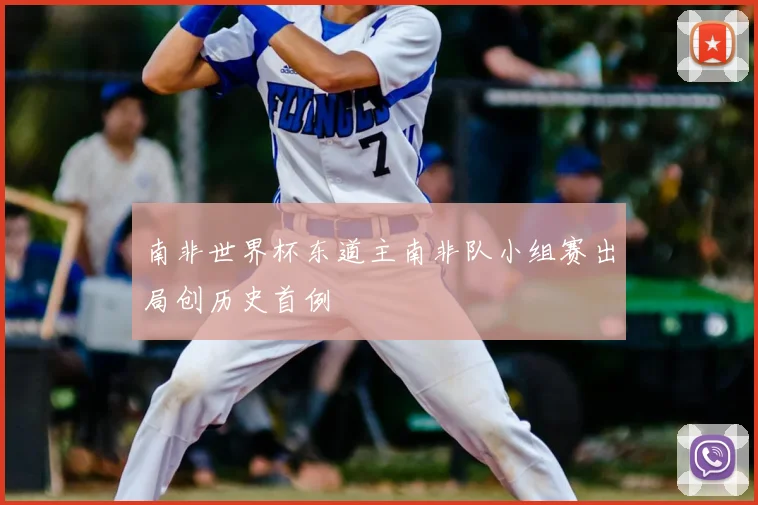 南非世界杯东道主南非队小组赛出局创历史首例