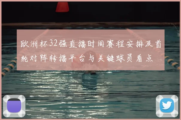 欧洲杯32强直播时间赛程安排及首轮对阵转播平台与关键球员看点