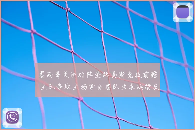 墨西哥美洲对阵圣路易斯竞技前瞻 主队争取主场拿分客队力求延续反弹