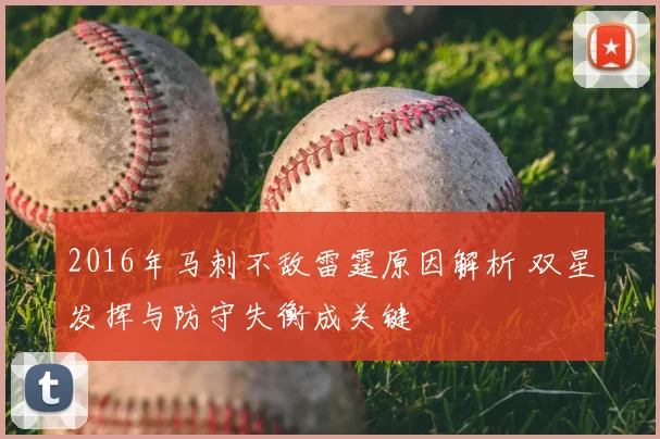 2016年马刺不敌雷霆原因解析 双星发挥与防守失衡成关键