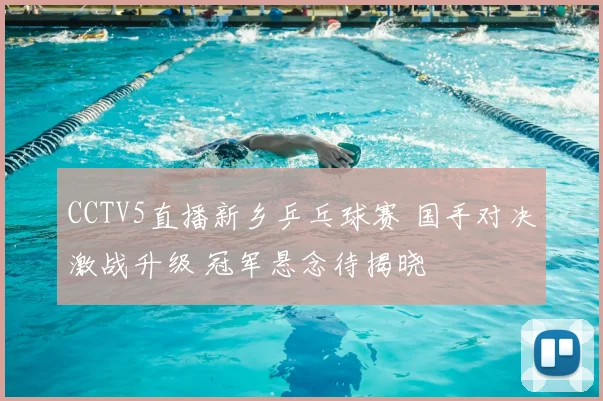 CCTV5直播新乡乒乓球赛 国手对决激战升级 冠军悬念待揭晓
