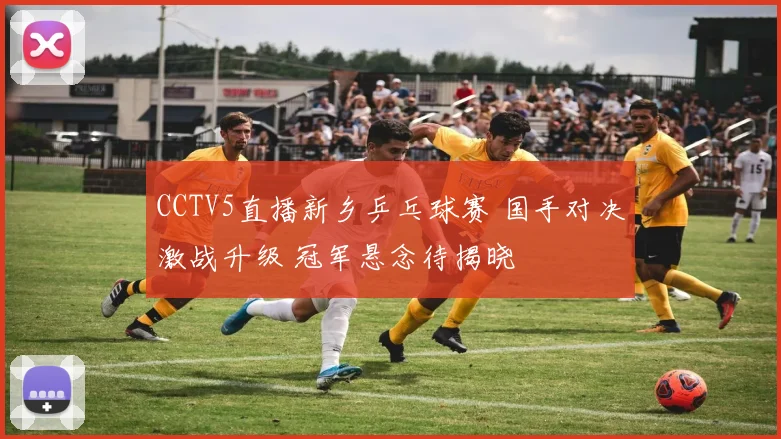 CCTV5直播新乡乒乓球赛 国手对决激战升级 冠军悬念待揭晓