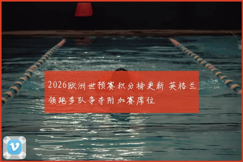 2026欧洲世预赛积分榜更新 英格兰领跑多队争夺附加赛席位